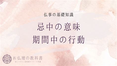 忌中 意味|忌中とは？意味と期間を詳しく解説